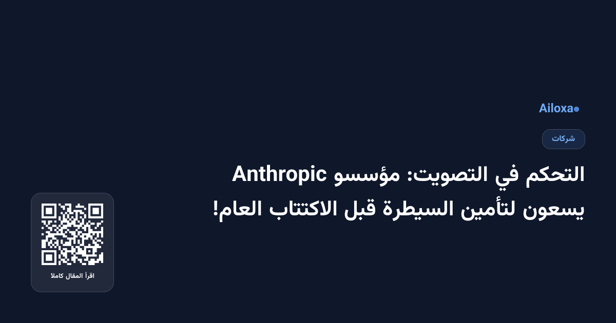 التحكم في التصويت: مؤسسو Anthropic يسعون لتأمين السيطرة قبل الاكتتاب العام!