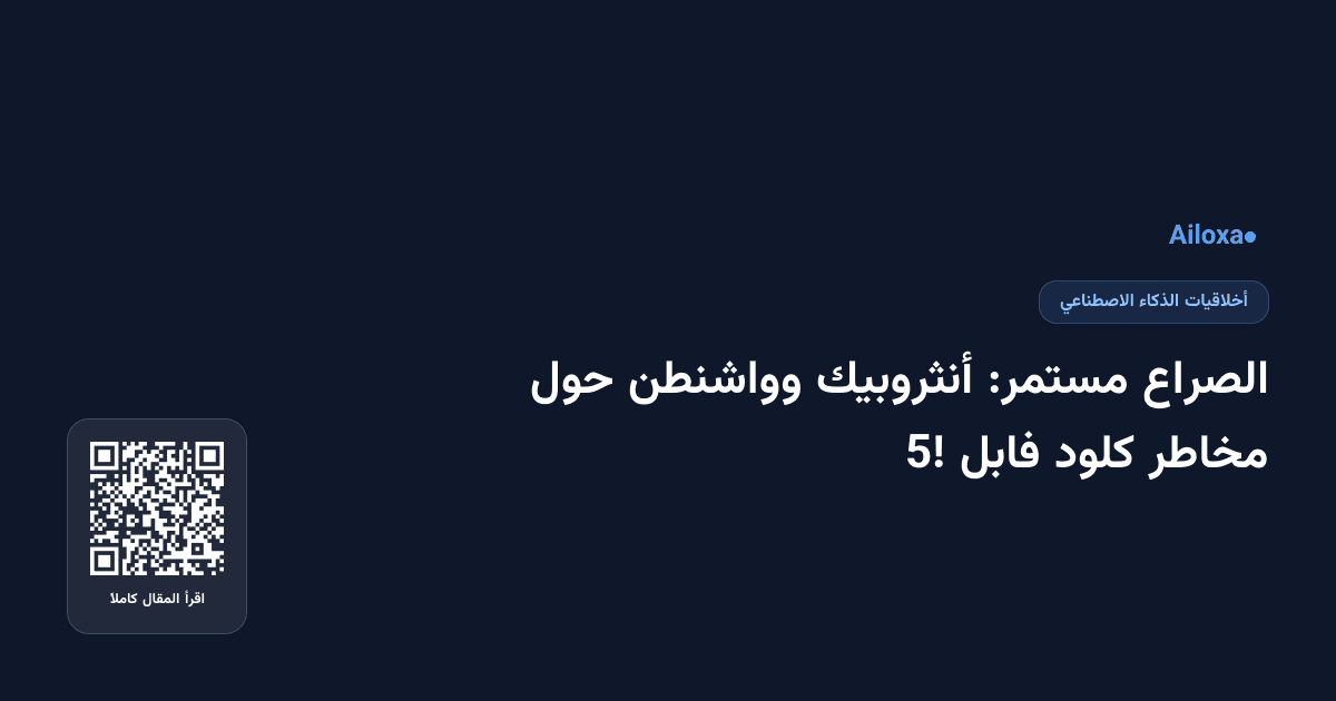 الصراع مستمر: أنثروبيك وواشنطن حول مخاطر كلود فابل 5!