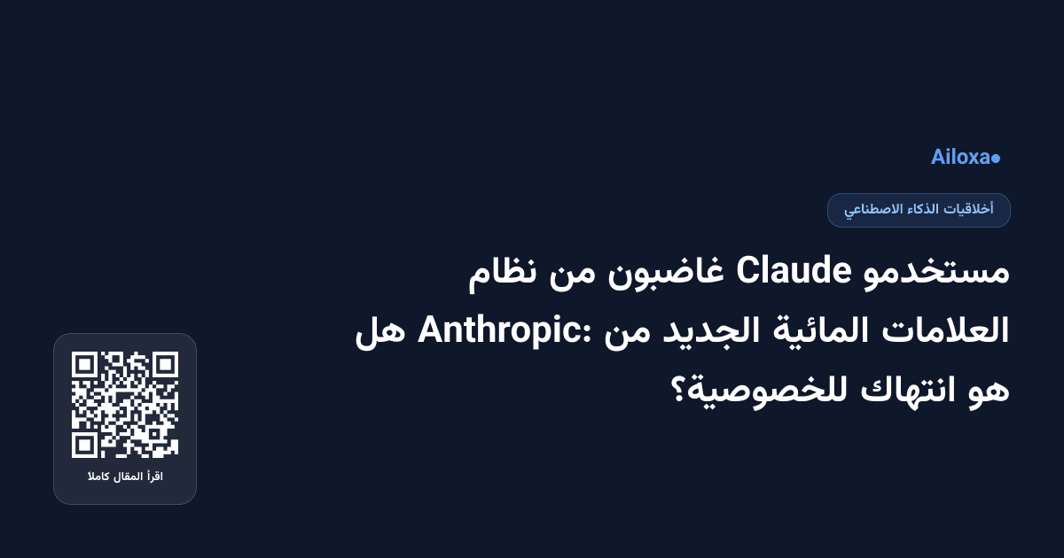مستخدمو Claude غاضبون من نظام العلامات المائية الجديد من Anthropic: هل هو انتهاك للخصوصية؟