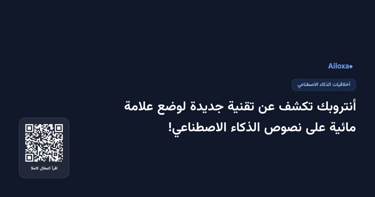أنتروبك تكشف عن تقنية جديدة لوضع علامة مائية على نصوص الذكاء الاصطناعي!