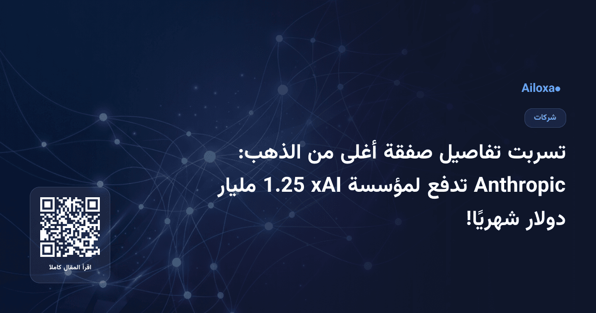 تسربت تفاصيل صفقة أغلى من الذهب: Anthropic تدفع لمؤسسة xAI 1.25 مليار دولار شهريًا!
