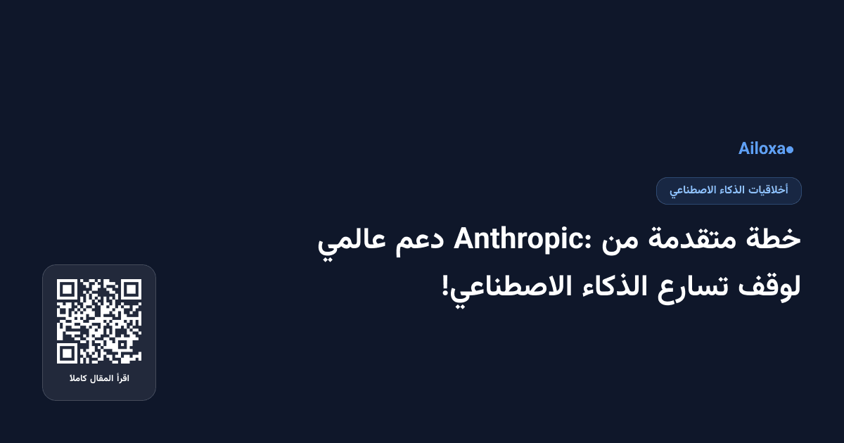خطة متقدمة من Anthropic: دعم عالمي لوقف تسارع الذكاء الاصطناعي!