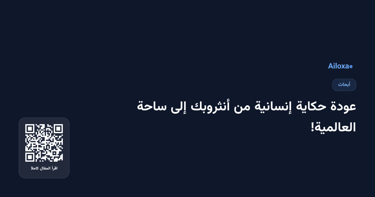عودة حكاية إنسانية من أنثروبك إلى ساحة العالمية!