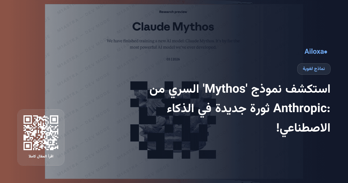 استكشف نموذج 'Mythos' السري من Anthropic: ثورة جديدة في الذكاء الاصطناعي!