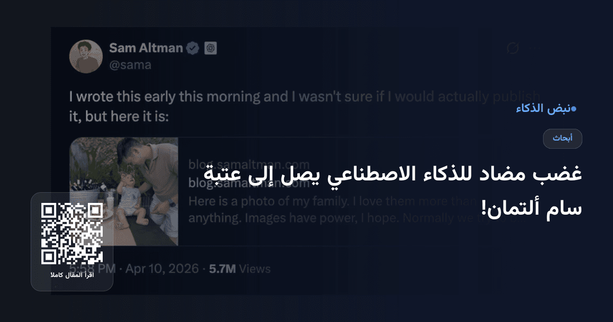 غضب مضاد للذكاء الاصطناعي يصل إلى عتبة سام ألتمان!