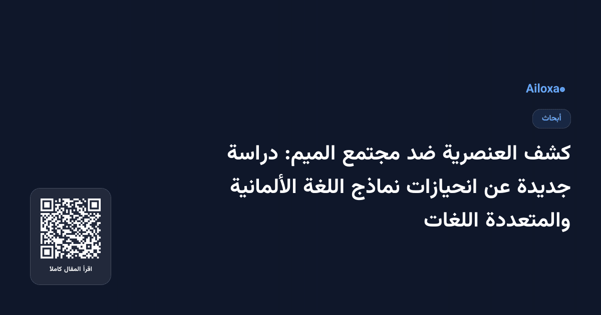 كشف العنصرية ضد مجتمع الميم: دراسة جديدة عن انحيازات نماذج اللغة الألمانية والمتعددة اللغات