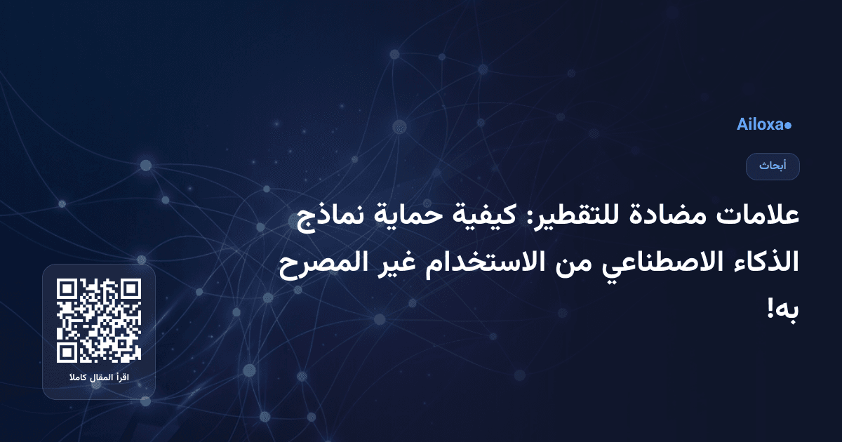 علامات مضادة للتقطير: كيفية حماية نماذج الذكاء الاصطناعي من الاستخدام غير المصرح به!