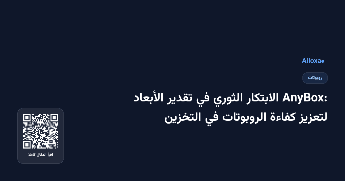 AnyBox: الابتكار الثوري في تقدير الأبعاد لتعزيز كفاءة الروبوتات في التخزين