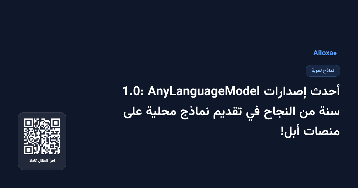 أحدث إصدارات AnyLanguageModel 1.0: سنة من النجاح في تقديم نماذج محلية على منصات أبل!