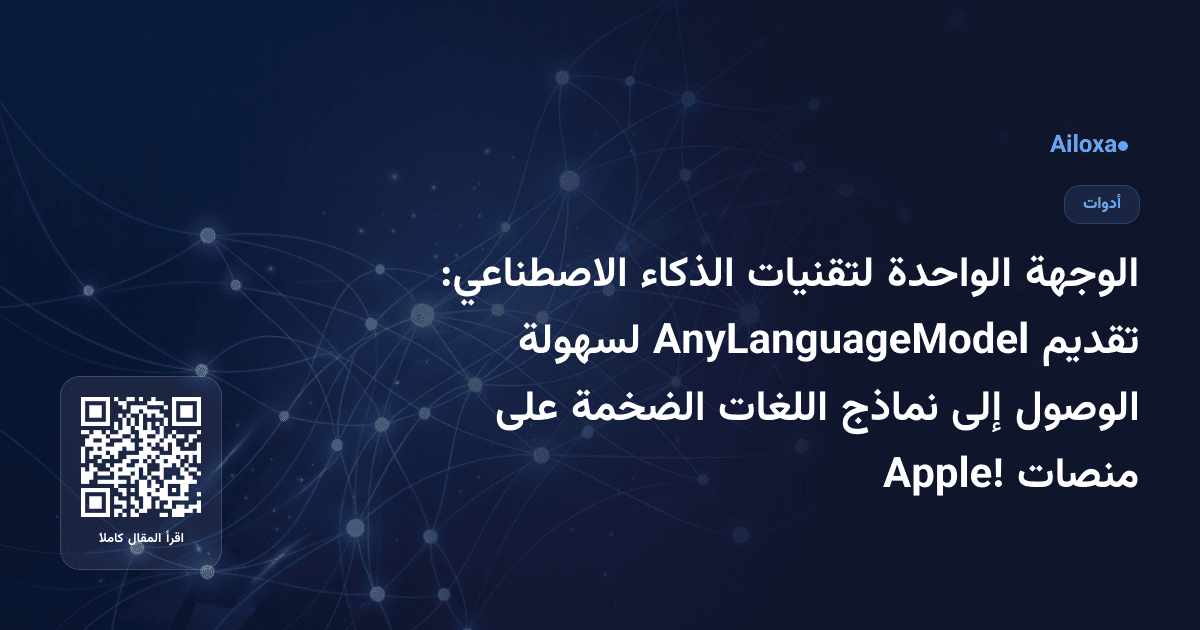 الوجهة الواحدة لتقنيات الذكاء الاصطناعي: تقديم AnyLanguageModel لسهولة الوصول إلى نماذج اللغات الضخمة على منصات Apple!