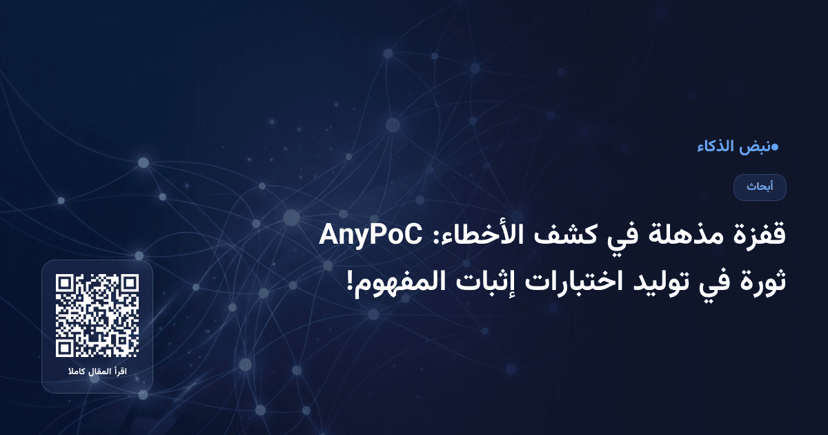 قفزة مذهلة في كشف الأخطاء: AnyPoC ثورة في توليد اختبارات إثبات المفهوم!