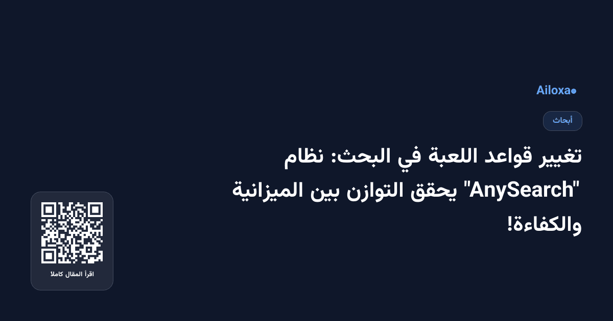 تغيير قواعد اللعبة في البحث: نظام "AnySearch" يحقق التوازن بين الميزانية والكفاءة!