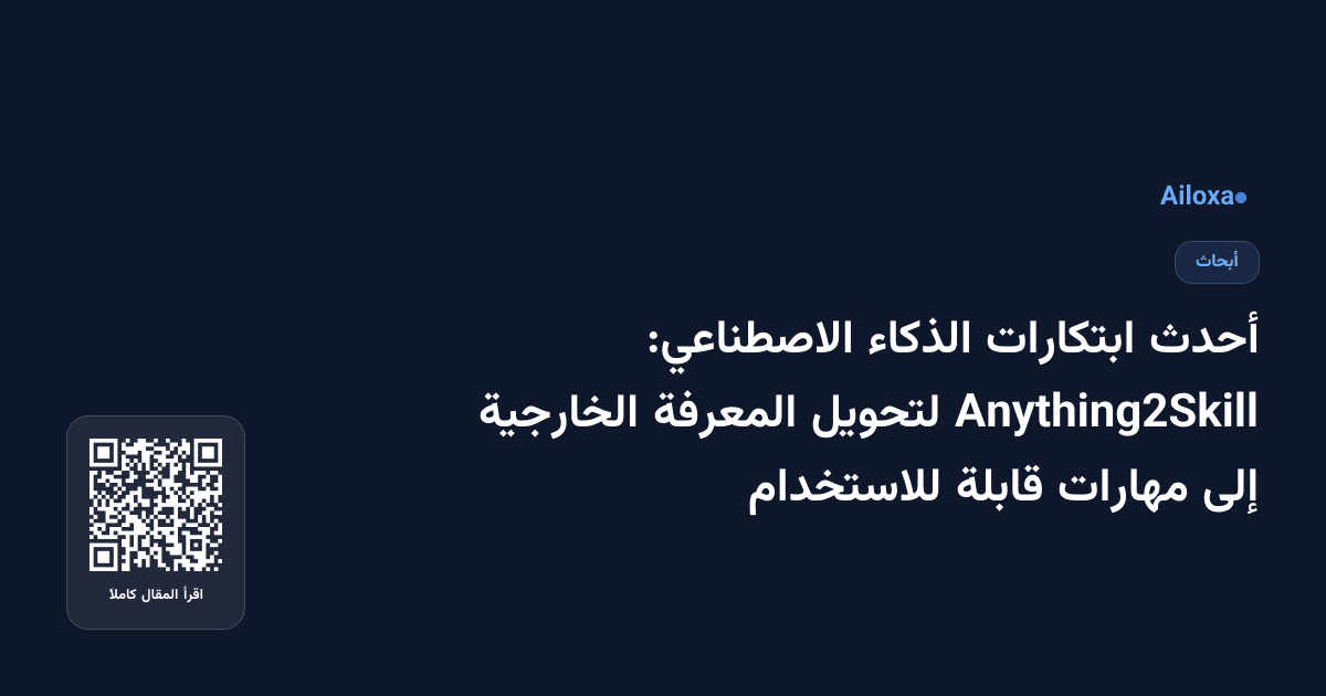 أحدث ابتكارات الذكاء الاصطناعي: Anything2Skill لتحويل المعرفة الخارجية إلى مهارات قابلة للاستخدام