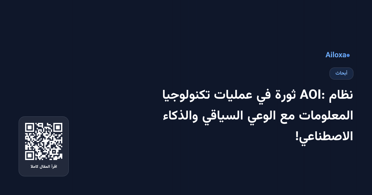 نظام AOI: ثورة في عمليات تكنولوجيا المعلومات مع الوعي السياقي والذكاء الاصطناعي!