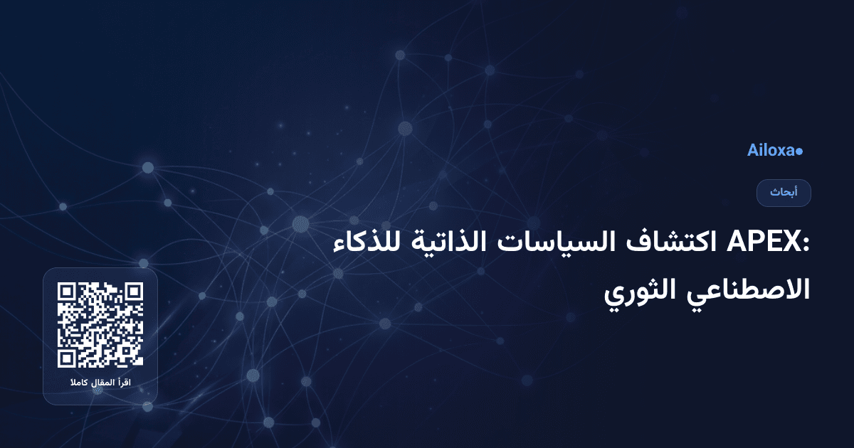 APEX: اكتشاف السياسات الذاتية للذكاء الاصطناعي الثوري