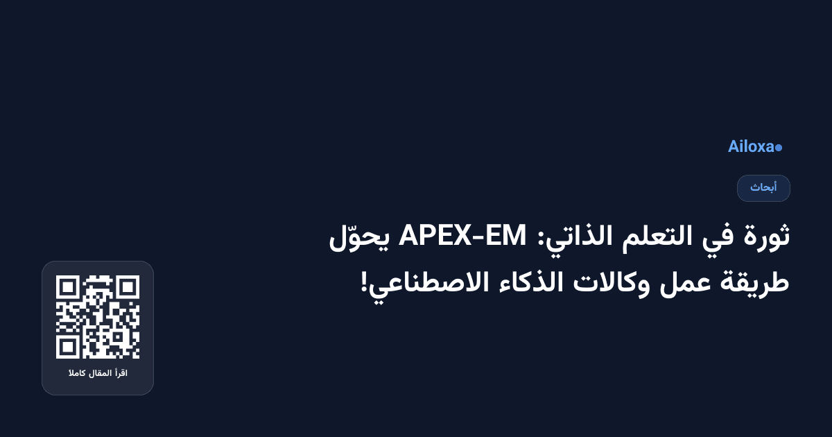 ثورة في التعلم الذاتي: APEX-EM يحوّل طريقة عمل وكالات الذكاء الاصطناعي!