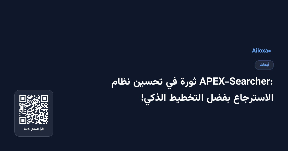 APEX-Searcher: ثورة في تحسين نظام الاسترجاع بفضل التخطيط الذكي!