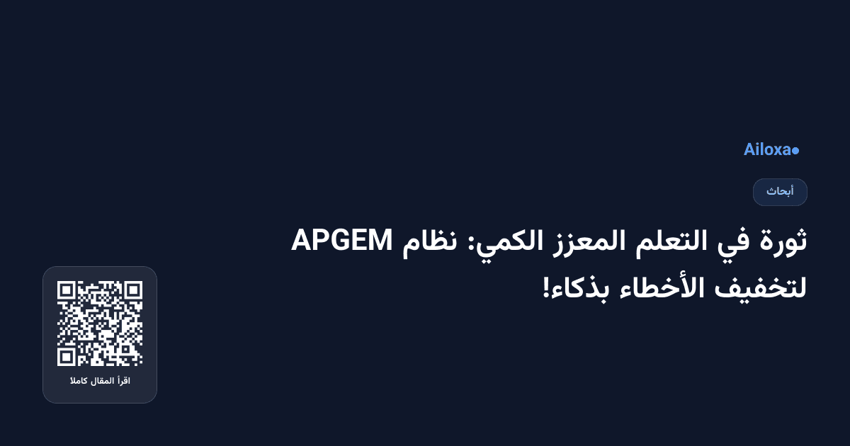 ثورة في التعلم المعزز الكمي: نظام APGEM لتخفيف الأخطاء بذكاء!