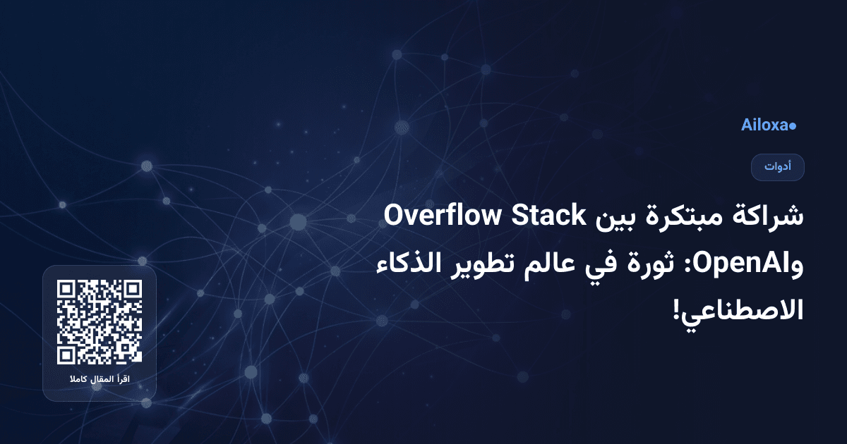 شراكة مبتكرة بين Stack Overflow وOpenAI: ثورة في عالم تطوير الذكاء الاصطناعي!