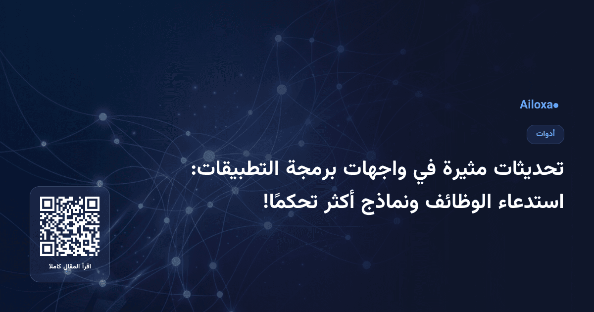 تحديثات مثيرة في واجهات برمجة التطبيقات: استدعاء الوظائف ونماذج أكثر تحكمًا!