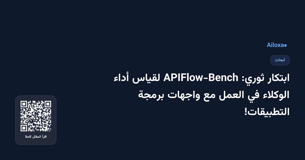 ابتكار ثوري: APIFlow-Bench لقياس أداء الوكلاء في العمل مع واجهات برمجة التطبيقات!