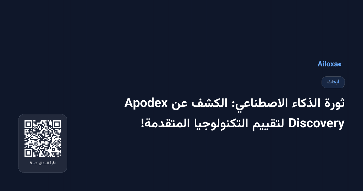 ثورة الذكاء الاصطناعي: الكشف عن Apodex Discovery لتقييم التكنولوجيا المتقدمة!