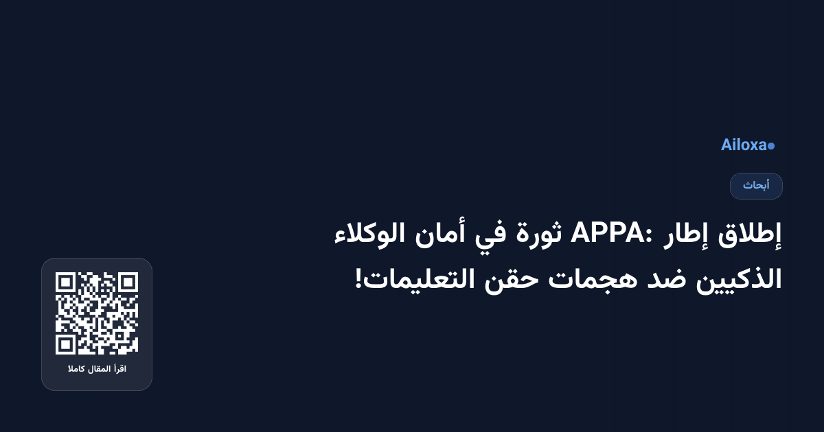إطلاق إطار APPA: ثورة في أمان الوكلاء الذكيين ضد هجمات حقن التعليمات!