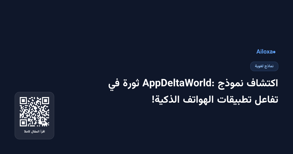 اكتشاف نموذج AppDeltaWorld: ثورة في تفاعل تطبيقات الهواتف الذكية!