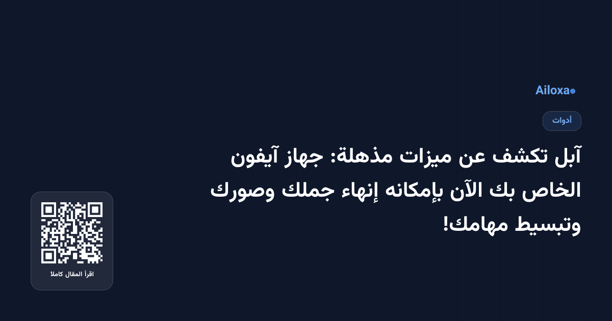 آبل تكشف عن ميزات مذهلة: جهاز آيفون الخاص بك الآن بإمكانه إنهاء جملك وصورك وتبسيط مهامك!