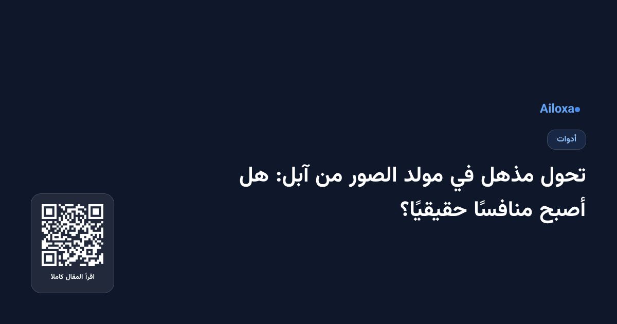 تحول مذهل في مولد الصور من آبل: هل أصبح منافسًا حقيقيًا؟