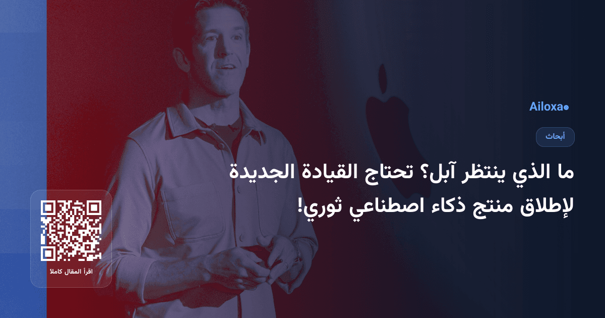 ما الذي ينتظر آبل؟ تحتاج القيادة الجديدة لإطلاق منتج ذكاء اصطناعي ثوري!