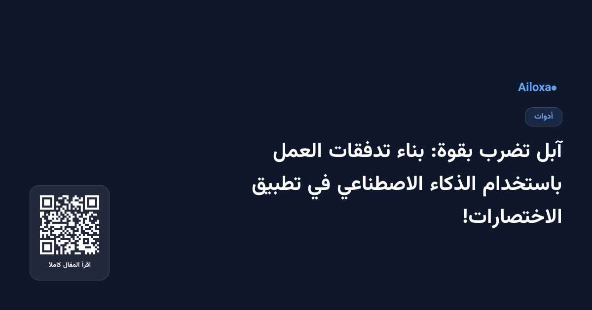 آبل تضرب بقوة: بناء تدفقات العمل باستخدام الذكاء الاصطناعي في تطبيق الاختصارات!