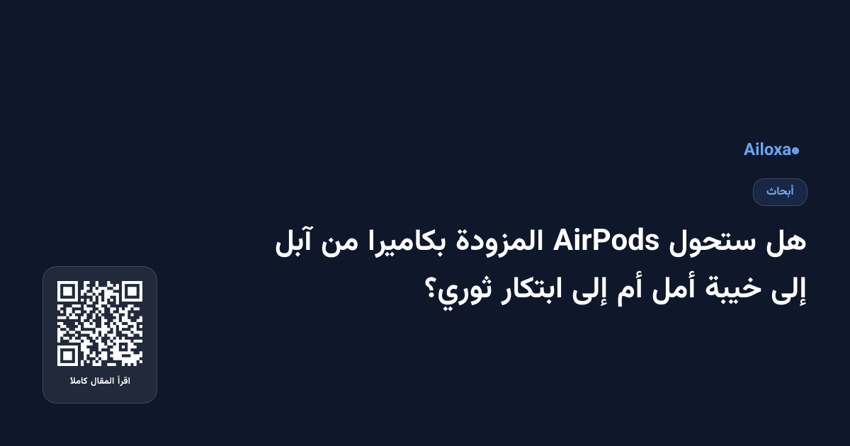هل ستحول AirPods المزودة بكاميرا من آبل إلى خيبة أمل أم إلى ابتكار ثوري؟