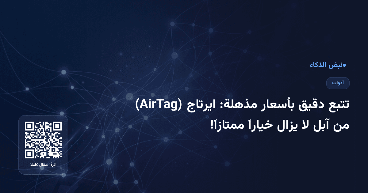 تتبع دقيق بأسعار مذهلة: ايرتاج (AirTag) من آبل لا يزال خياراً ممتازاً!
