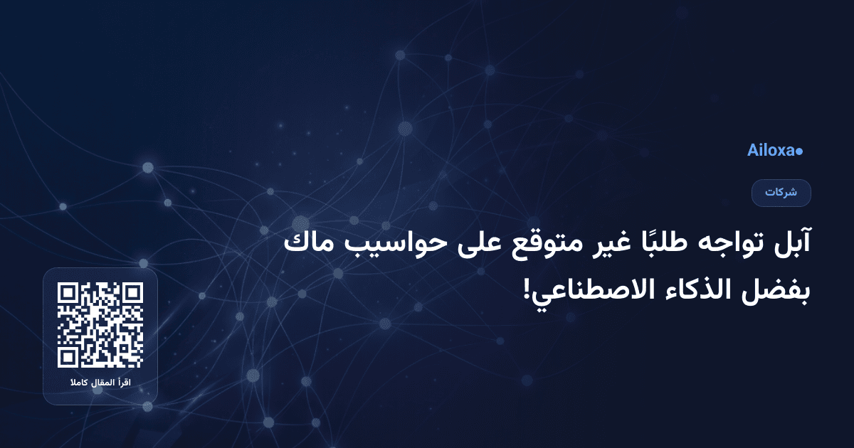 آبل تواجه طلبًا غير متوقع على حواسيب ماك بفضل الذكاء الاصطناعي!