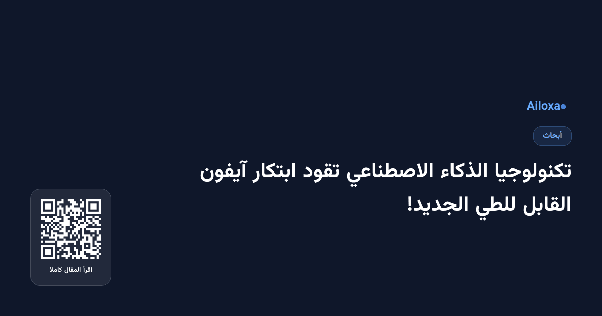 تكنولوجيا الذكاء الاصطناعي تقود ابتكار آيفون القابل للطي الجديد!