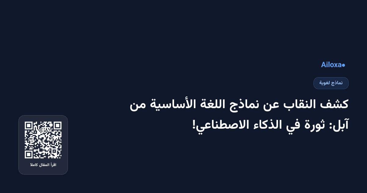 كشف النقاب عن نماذج اللغة الأساسية من آبل: ثورة في الذكاء الاصطناعي!