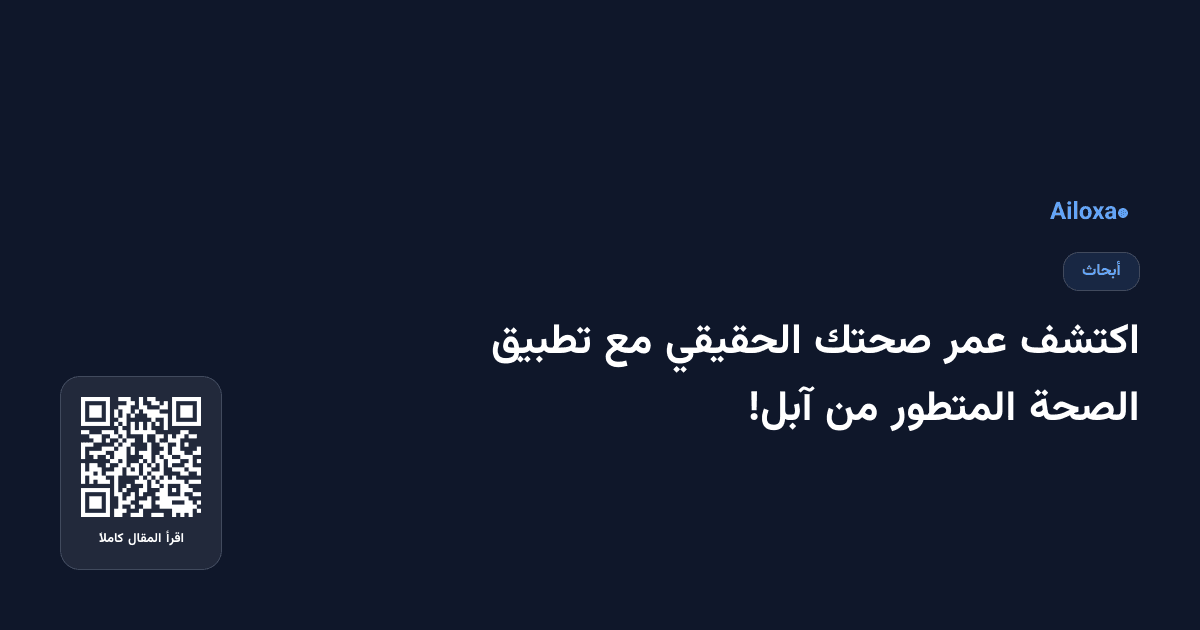 اكتشف عمر صحتك الحقيقي مع تطبيق الصحة المتطور من آبل!