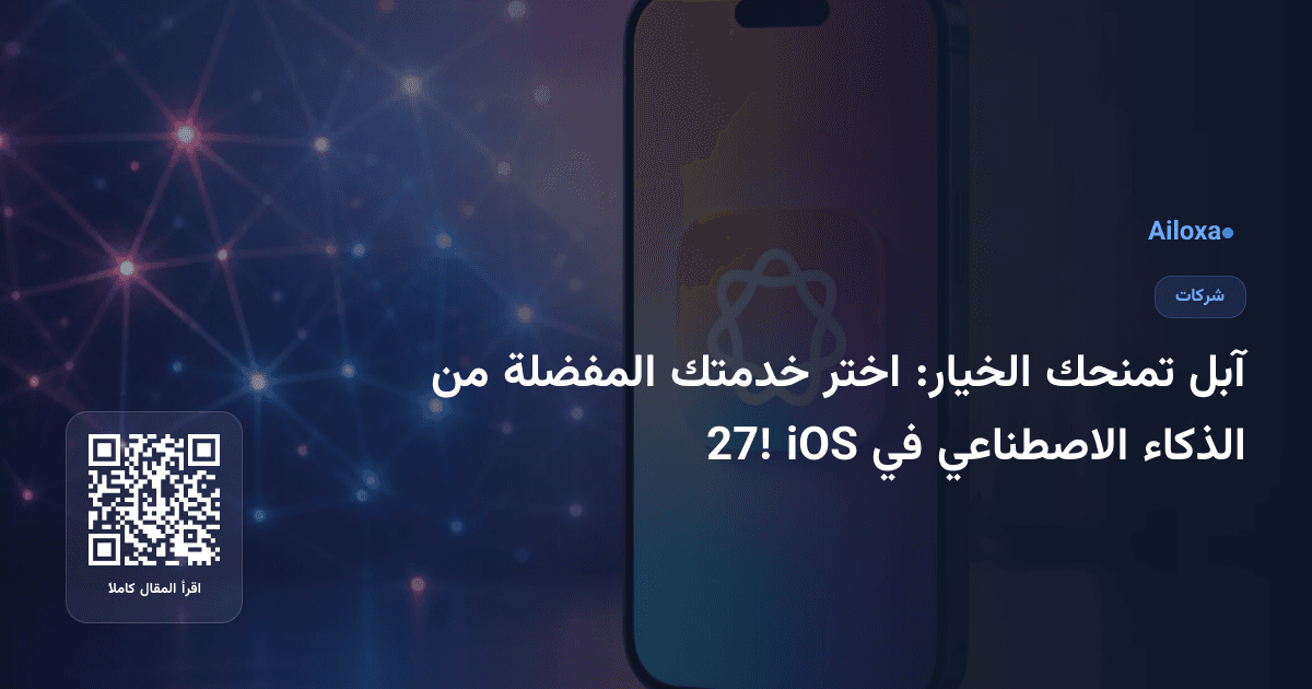آبل تمنحك الخيار: اختر خدمتك المفضلة من الذكاء الاصطناعي في iOS 27!