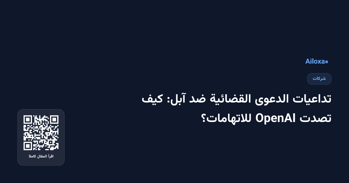 تداعيات الدعوى القضائية ضد آبل: كيف تصدت OpenAI للاتهامات؟