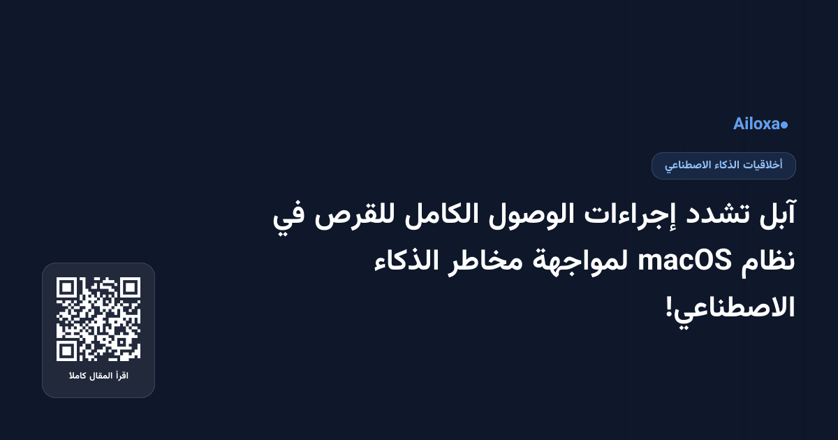 آبل تشدد إجراءات الوصول الكامل للقرص في نظام macOS لمواجهة مخاطر الذكاء الاصطناعي!