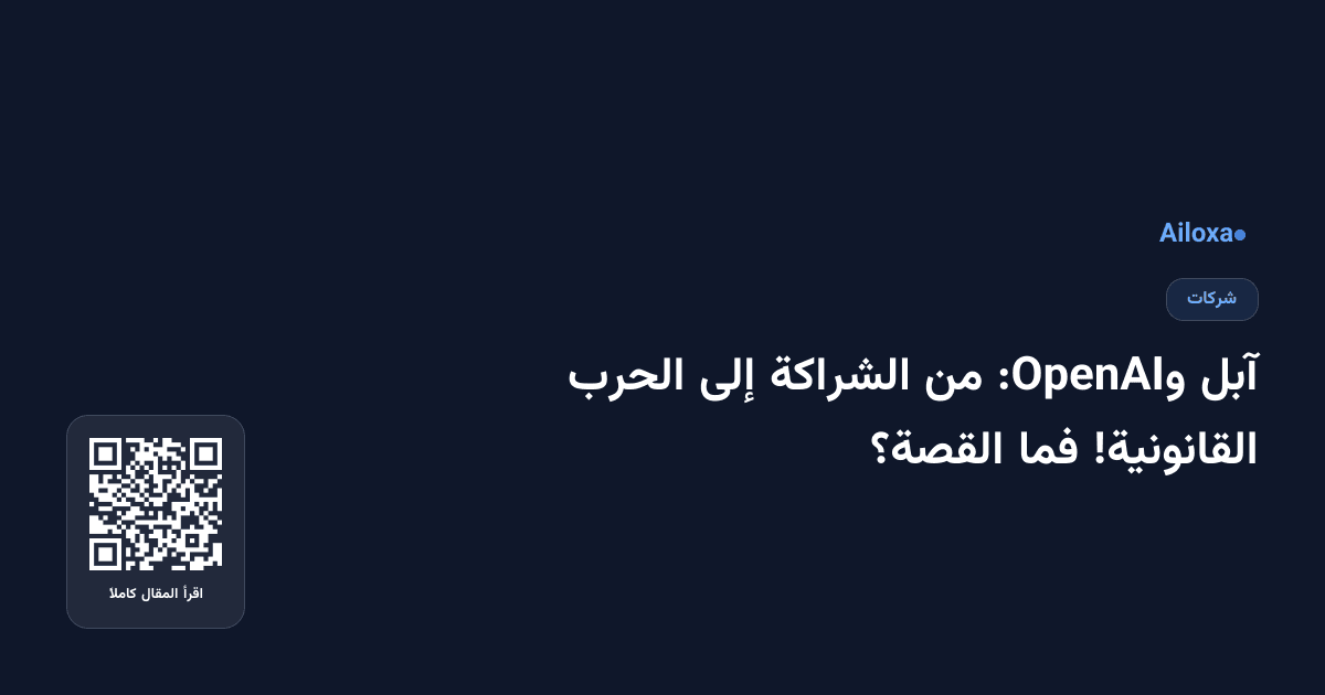 آبل وOpenAI: من الشراكة إلى الحرب القانونية! فما القصة؟