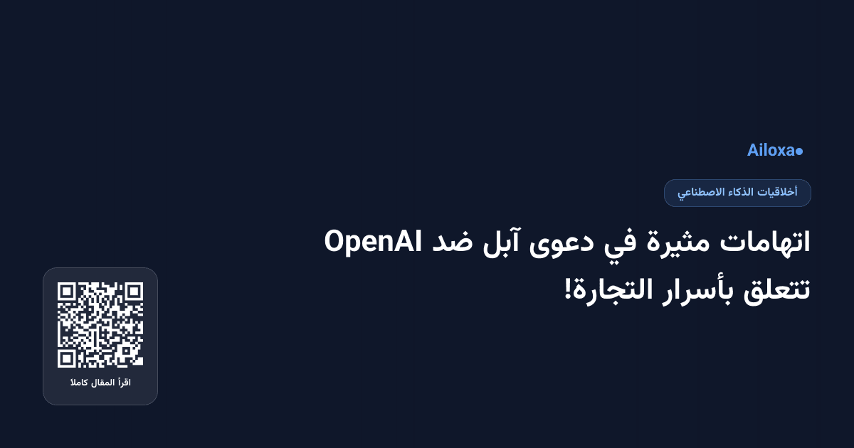اتهامات مثيرة في دعوى آبل ضد OpenAI تتعلق بأسرار التجارة!