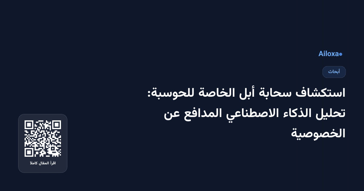 استكشاف سحابة أبل الخاصة للحوسبة: تحليل الذكاء الاصطناعي المدافع عن الخصوصية