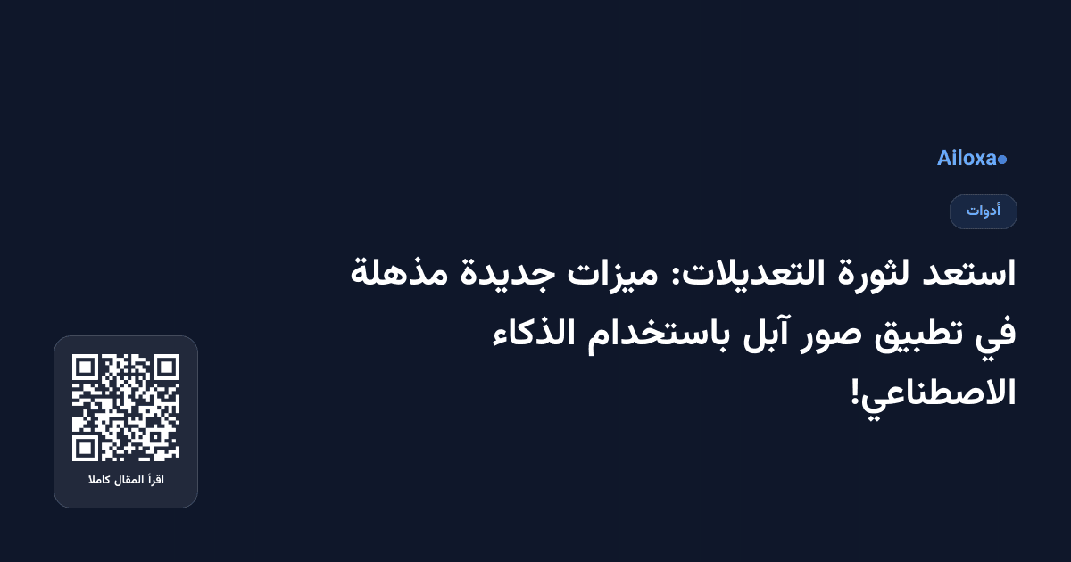 استعد لثورة التعديلات: ميزات جديدة مذهلة في تطبيق صور آبل باستخدام الذكاء الاصطناعي!