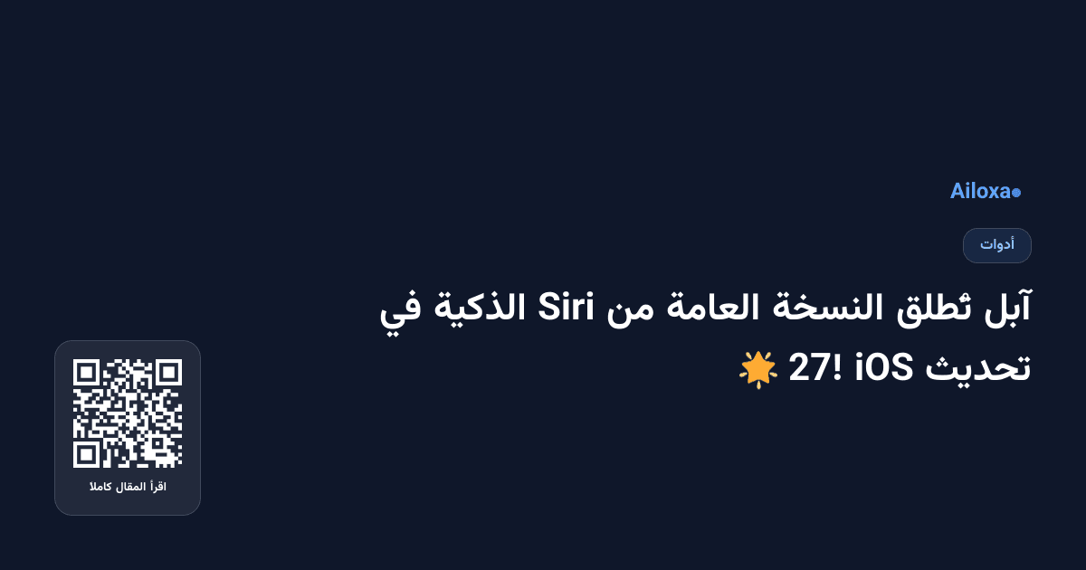 آبل تُطلق النسخة العامة من Siri الذكية في تحديث iOS 27! 🌟