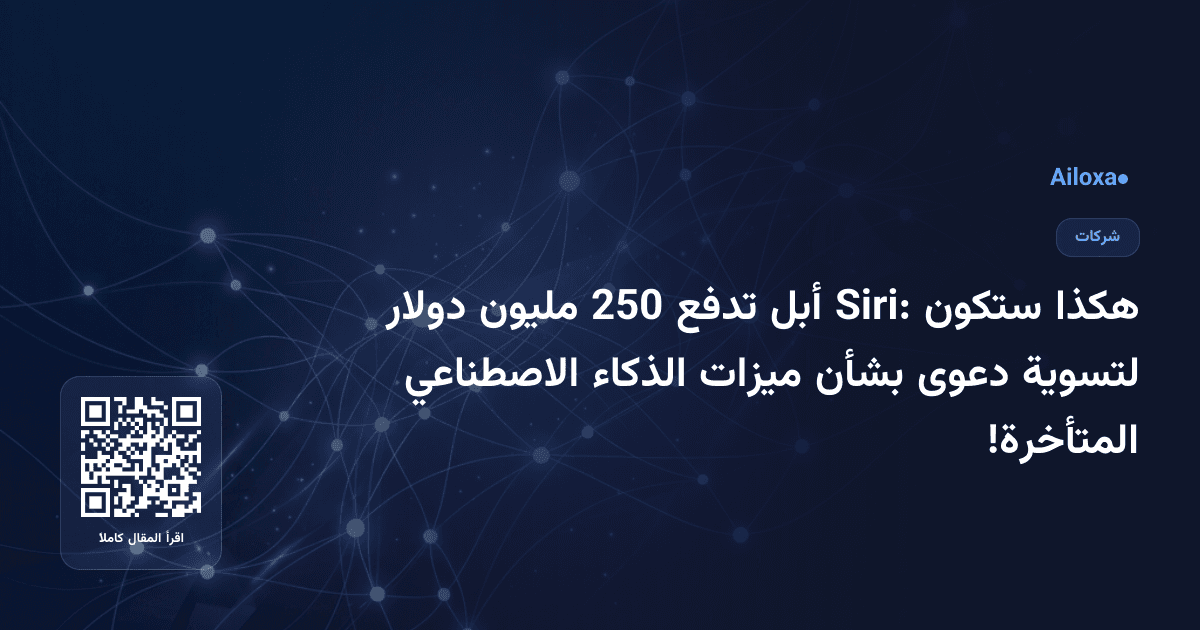 هكذا ستكون Siri: أبل تدفع 250 مليون دولار لتسوية دعوى بشأن ميزات الذكاء الاصطناعي المتأخرة!