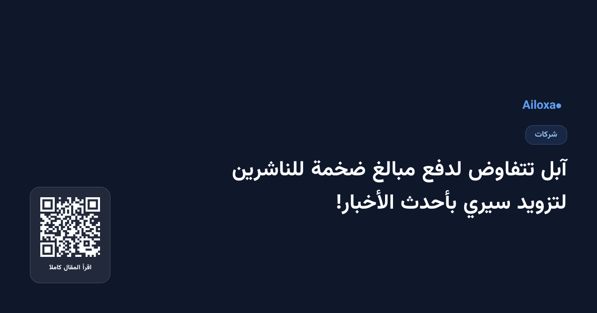 آبل تتفاوض لدفع مبالغ ضخمة للناشرين لتزويد سيري بأحدث الأخبار!
