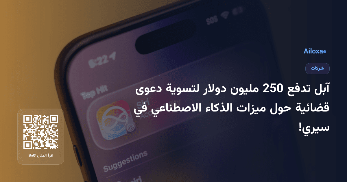 آبل تدفع 250 مليون دولار لتسوية دعوى قضائية حول ميزات الذكاء الاصطناعي في سيري!