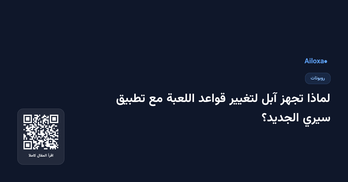 لماذا تجهز آبل لتغيير قواعد اللعبة مع تطبيق سيري الجديد؟
